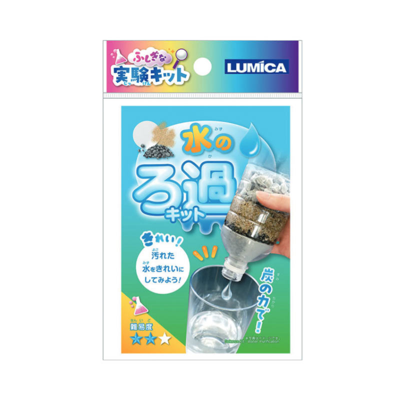 ふしぎな実験キット 水のろ過キット