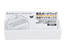 サナダ精工 有孔ボードフック 浅型ワイドボックス