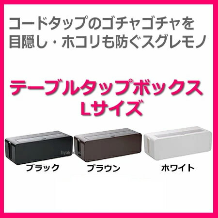 ケーブルボックス コードケース cable box ケーブル収納 テーブルタップボックス L