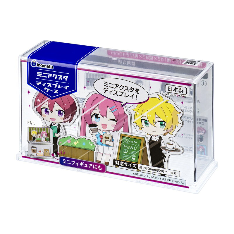 イノマタ化学 ミニアクスタディスプレイケース