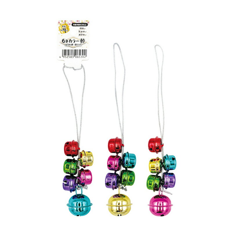 6色カラー 鈴