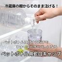 ドリンクサーバー ペットボトル用 蛇口 キャップ 【9/9以降順次出荷予定】