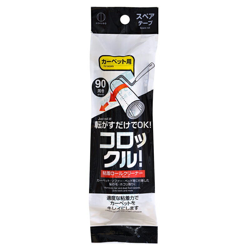 コロックル 粘着ロールクリーナー カーペット用