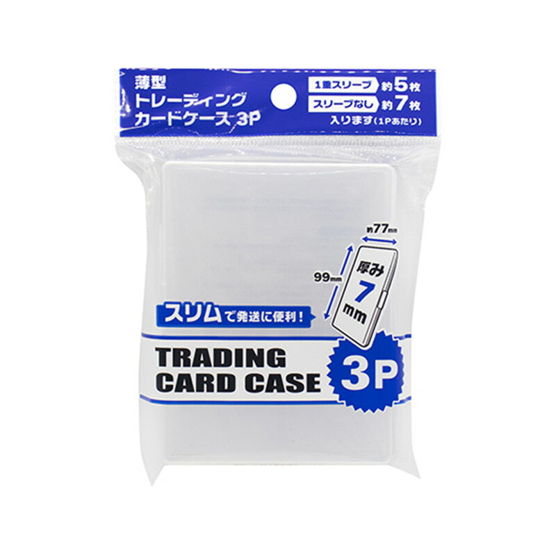 薄型 トレーディングカード ケース 3P