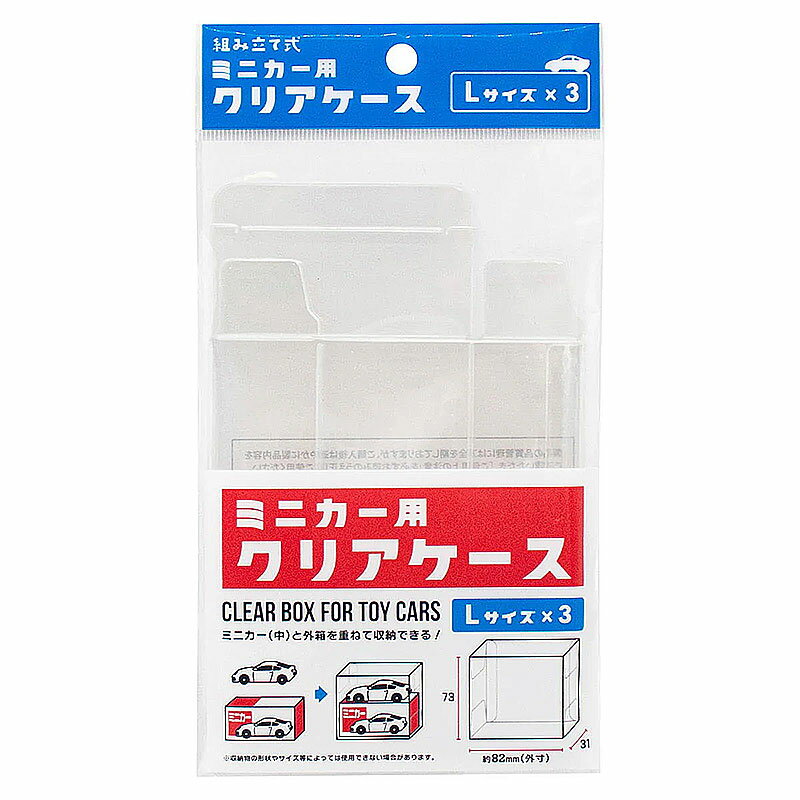 ミニカー用 クリアケース L 3P