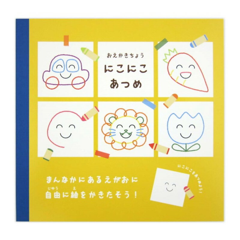 おえかきちょう にこにこあつめ 40枚