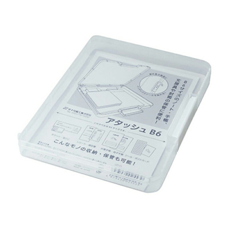 アタッシュ B6 クリア