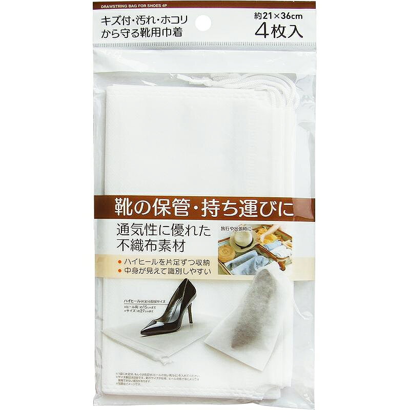 保管・持ち運びに 靴用巾着 4枚入