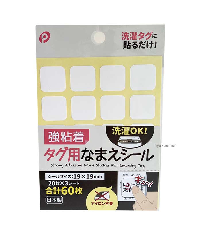 強粘着 タグ用 おなまえシール 19×19の商品画像