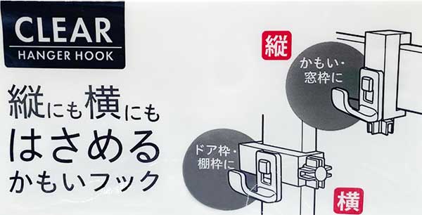 かもいフック 鴨居フック 縦にも横にはさめる かもいフック