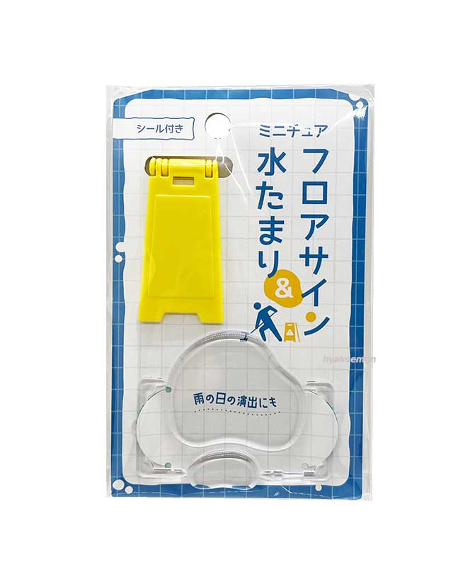 ミニチュア フロアサイン と 水たまり