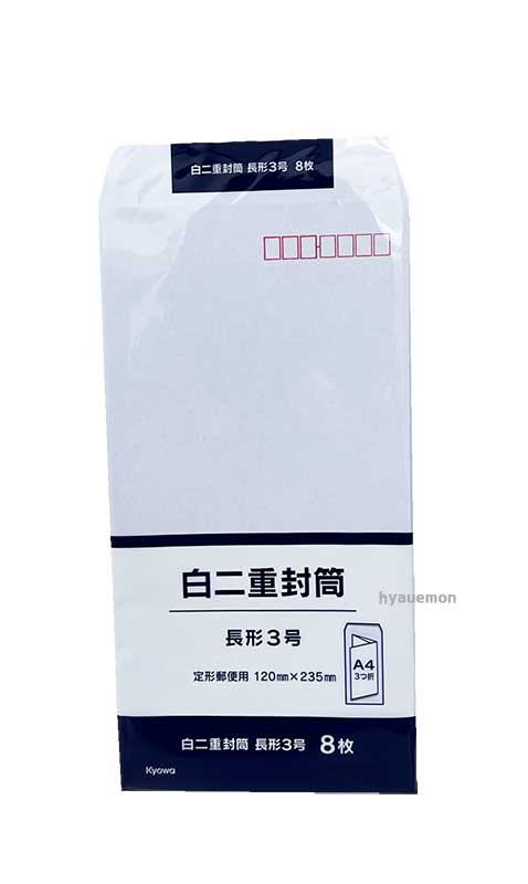 白二重封筒 長形3号 8枚