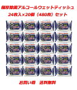 ウエットティッシュ ウエットシート 携帯用 極厚 除菌アルコールウェットティッシュ 24枚入*20個セット【送料無料】 【ケース買い】 【まとめ買い】