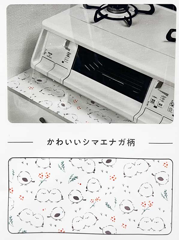 ガスレンジ下敷きシート シマエナガ柄