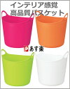 イノマタ化学 アルゴL 【あす楽対応_関東】洗濯カゴ収納 バスケットゴミ箱 ごみ箱 バケツ 洗濯かご カゴ 白 おしゃれ