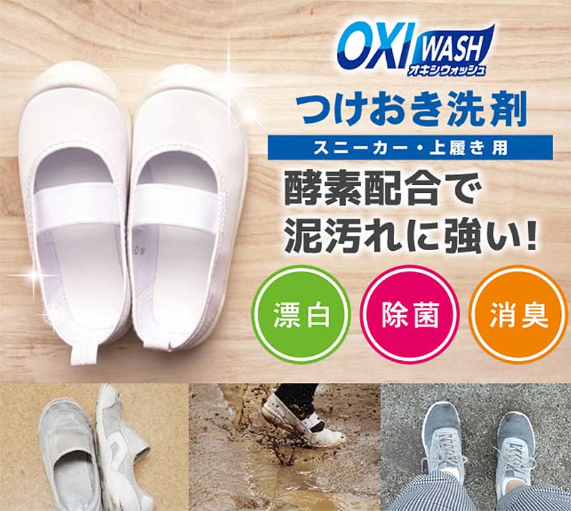 OXI WASHつけおき洗剤スニーカー・上履き用