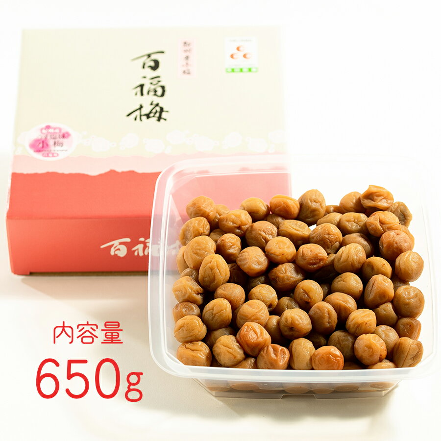 【紀州産小梅】うす塩味小梅650g(化粧箱入り)【楽ギフ_包装】【楽ギフ_のし宛書】【楽ギフ_メッセ入力】