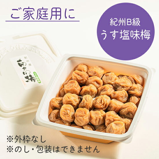 【ご家庭用梅干】紀州B級南高梅800g お得商品　うす塩味 有田みかん蜂蜜 しそ漬 かつお梅から選べます