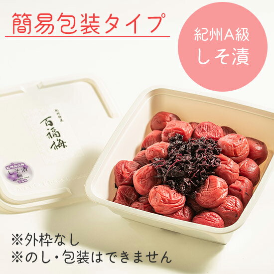 【簡易包装】しそ漬梅700g(紀州南高梅A級)【楽ギフ_メッセ入力】