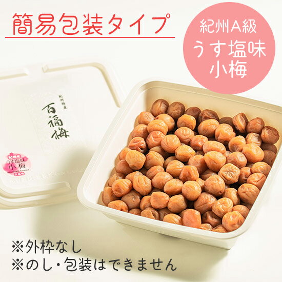 【簡易包装】うす塩味小梅650g(紀州産小梅A級）【楽ギフ_メッセ入力】