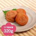 【紀州南高梅】うす塩味梅320g(化粧箱入り)【楽ギフ_包装】【楽ギフ_のし宛書】【楽ギフ_メッセ入力】