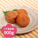 【紀州南高梅】うす塩味梅900g(化粧箱入り)【楽ギフ_包装】【楽ギフ_のし宛書】【楽ギフ_メッセ入力】