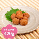 【紀州産小梅】うす塩味小梅420g(化粧箱入り)【楽ギフ_包装】【楽ギフ_のし宛書】【楽ギフ_メッセ入力】