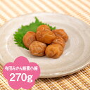 【紀州小梅】有田みかん蜂蜜小梅 270g(化粧箱入り)【楽ギフ_包装】【楽ギフ_のし宛書】【楽ギフ_メッセ入力】