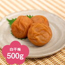 【紀州南高梅】白干梅500g(化粧箱入り)【楽ギフ_包装】【楽ギフ_のし宛書】【楽ギフ_メッセ入力】