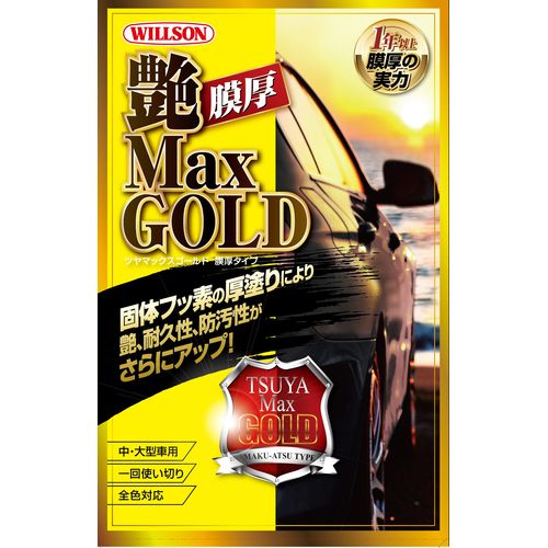 艶Max GOLD 膜厚タイプ 中・大型車用 ウイルソン ツヤマックス ゴールド 洗車 メンテナンス ケミカル コーティング