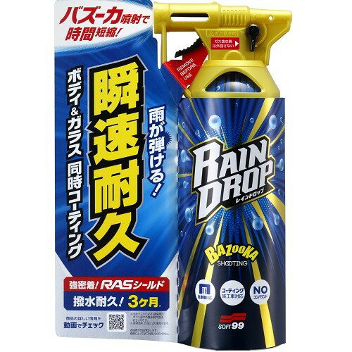 【ソフト99】レインドロップ 洗車 メンテナンス ケミカル 撥水 コーティング