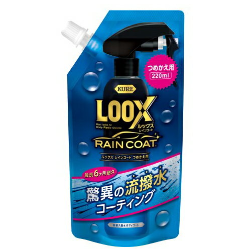 【KURE】LOOX レインコート つめかえ用 ルックス クレ 洗車 メンテナンス ケミカル コーティング 撥水 呉工業