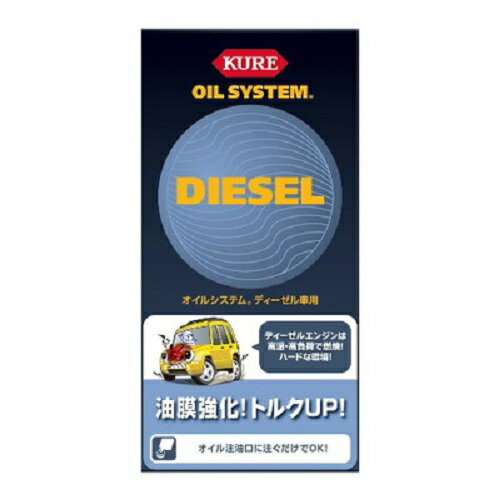 【KURE】オイルシステム ディーゼル車用 クレ メンテナンス ケミカル エンジンオイル 添加剤 呉工業