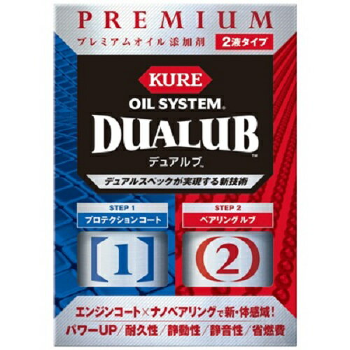 【KURE】オイルシステム デュアルブ クレ メンテナンス ケミカル オイル添加剤 呉工業