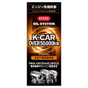 【KURE】オイルシステム 多走行軽自動車用 クレ メンテナンス ケミカル エンジンオイル 添加剤 呉工業