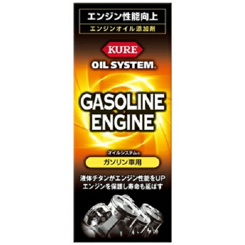 【KURE】オイルシステム ガソリン車用 クレ メンテナンス ケミカル エンジンオイル 添加剤 呉工業