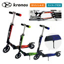 【Kronos】Comfort Scooter クロノス コンフォートスクーター キックボード キックスクーター キックスケーター 折りたたみ 軽量