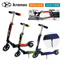 【Kronos】Comfort Scooter クロノス コンフォートスクーター キックボード キックスクーター キックスケーター 折りたたみ 軽量