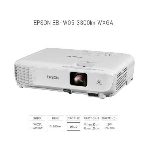 プロジェクター レンタル 1日プラン EPSON EB-W05 3300lm WXGA【送料無料】【プロジェクターレンタル屋さん】【レンタル】