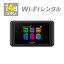 WiFi レンタル 14日プラン 30GB SoftBank 601HW【送料無料】【WiFiレンタル本舗】【レンタル】