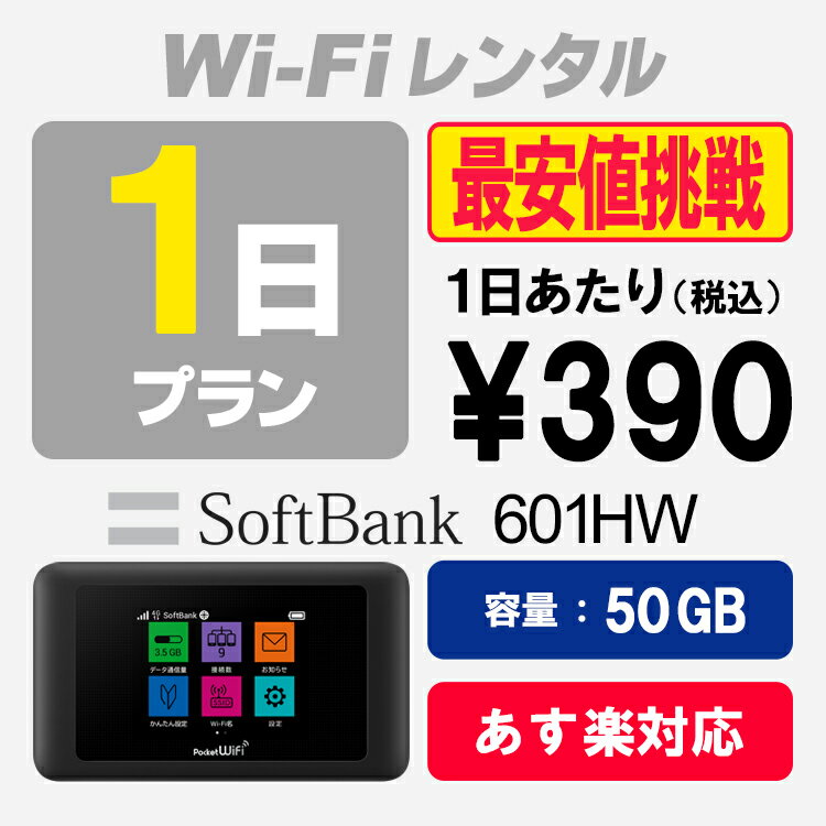 WiFi レンタル 1日プラン 50GB SoftBank 