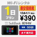 WiFi レンタル 1日プラン 50GB SoftBank ソフトバンク 601HW wi-fi 1泊2日 あす楽【WiFiレンタル本舗】【レンタル】