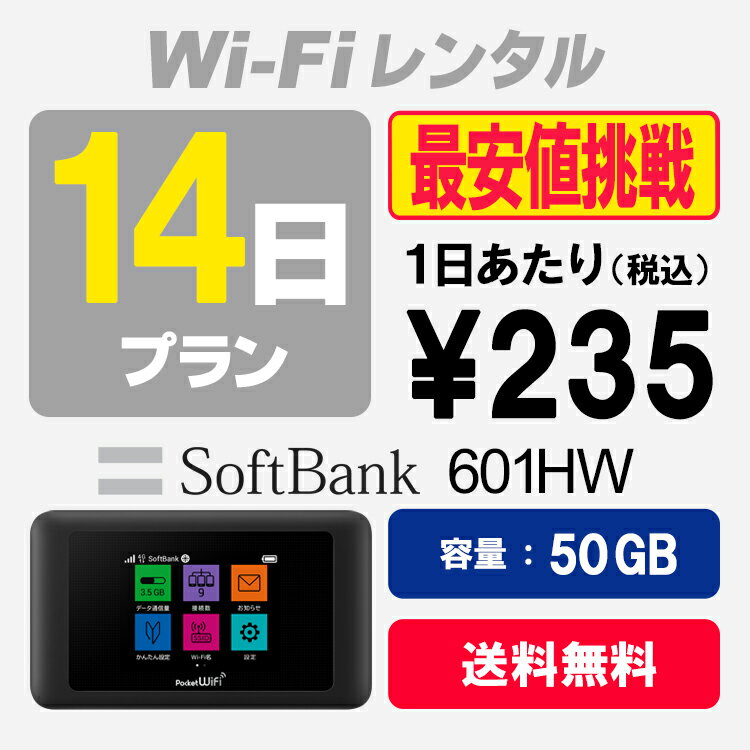WiFi レンタル 14日プラン 50GB SoftBank