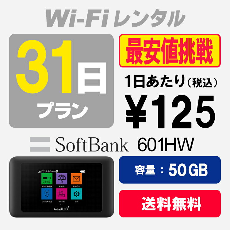 WiFi レンタル 31日プラン 50GB SoftBank 