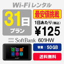WiFi レンタル 31日プラン 50GB SoftBank ソフトバンク 601HW wi-fi 1ヶ月 あす楽【送料無料】【WiFiレンタル本舗】【レンタル...