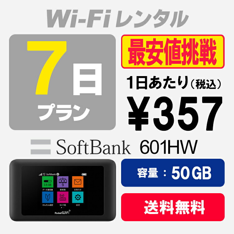 WiFi レンタル 7日プラン 50GB SoftBank 