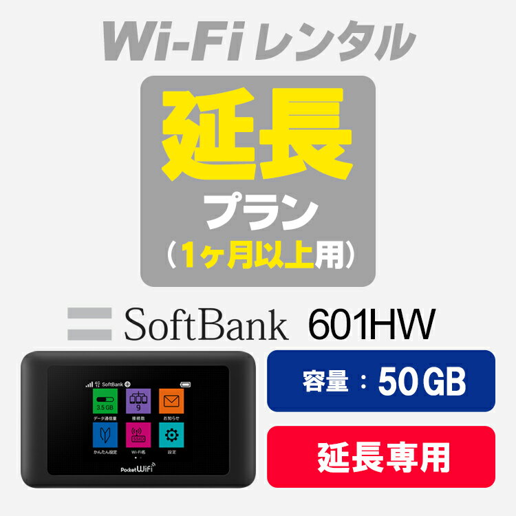 【601HW延長用（1ヶ月以上）】SoftBank 601H