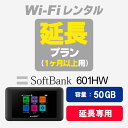 SoftBank 601HW 延長お申し込み専用ページ