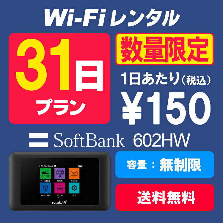 WiFi レンタル 31日プラン 無制限 SoftBank ソフトバンク 602HW wi-fi 1ヶ月 あす楽