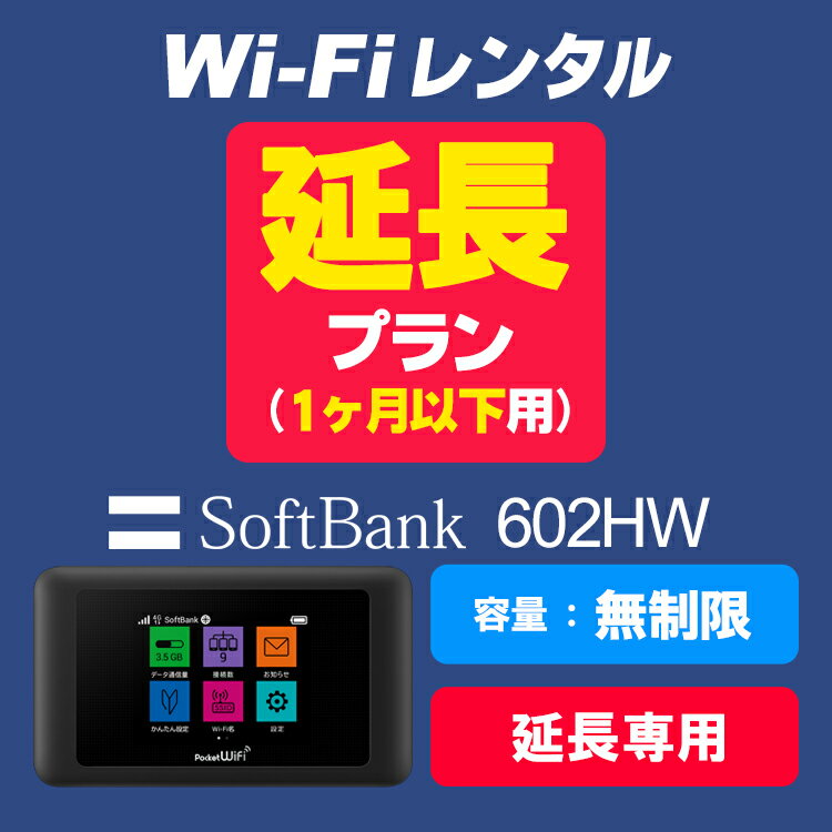 【602HW延長用（1ヶ月以下）】SoftBank 